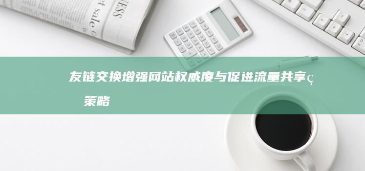 友链交换：增强网站权威度与促进流量共享的策略